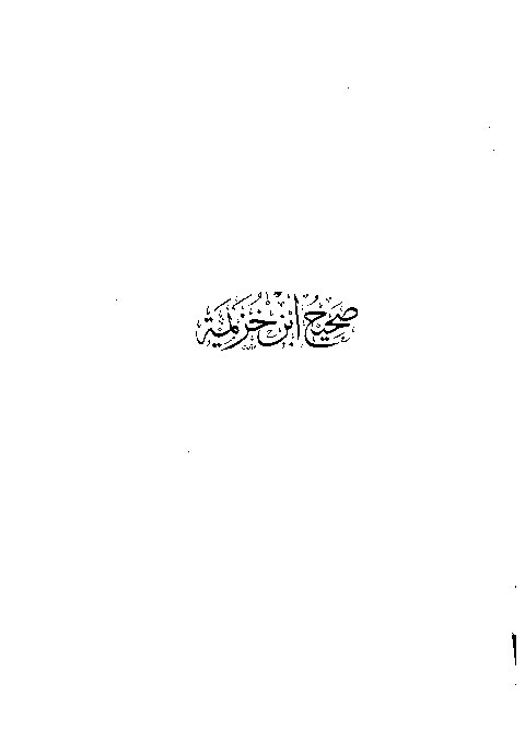 Shahih Ibnu Khuzaimah Jilid 1